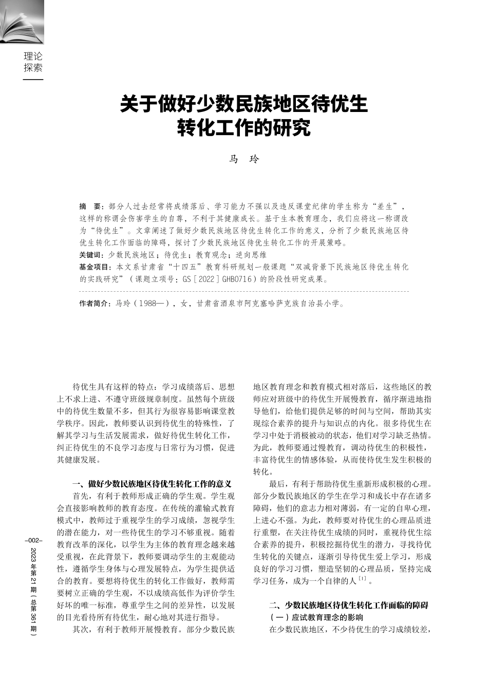 关于做好少数民族地区待优生转化工作的研究.pdf_第1页
