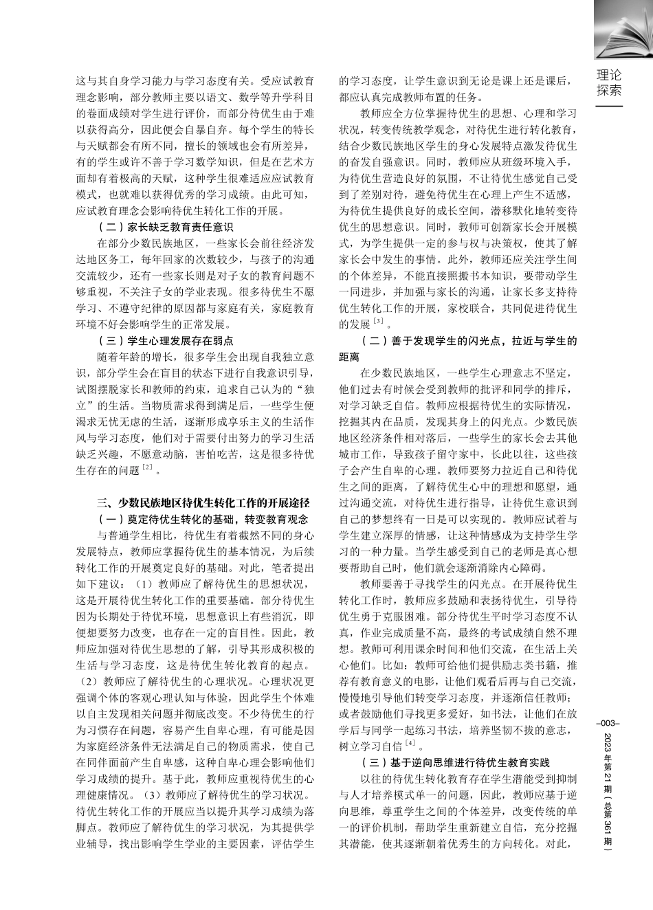 关于做好少数民族地区待优生转化工作的研究.pdf_第2页
