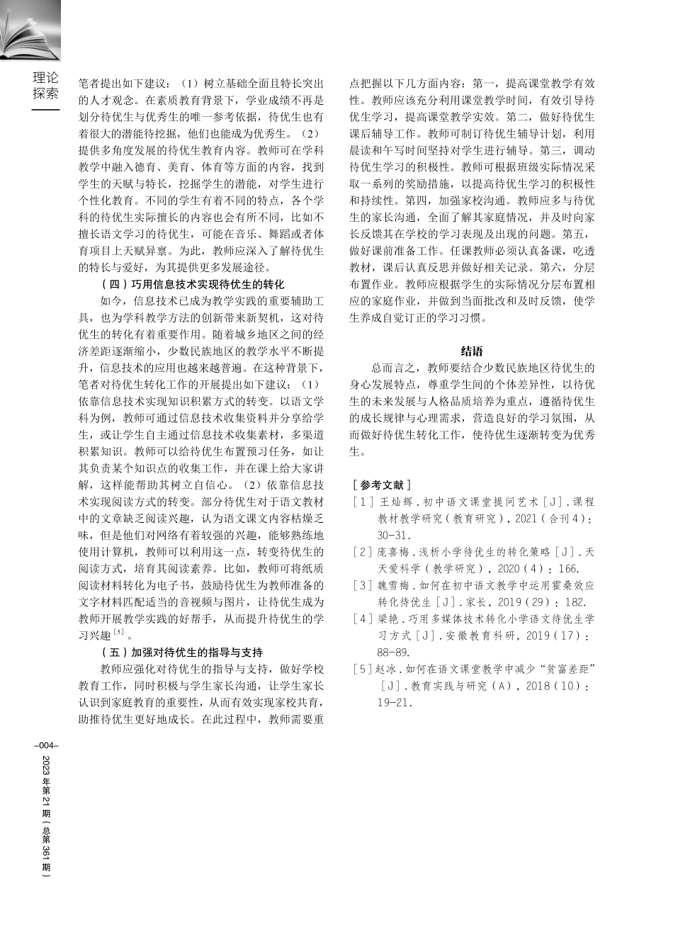 关于做好少数民族地区待优生转化工作的研究.pdf_第3页