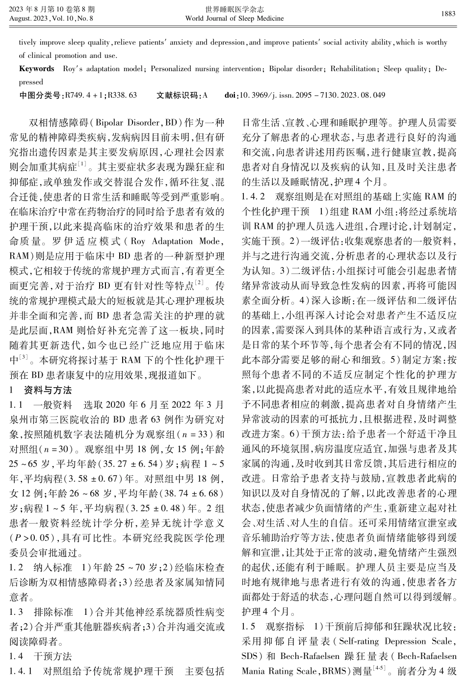 观察基于罗伊适应模式下的个性化护理干预在双相情感障碍患者康复和睡眠质量中的应用效果.pdf_第2页