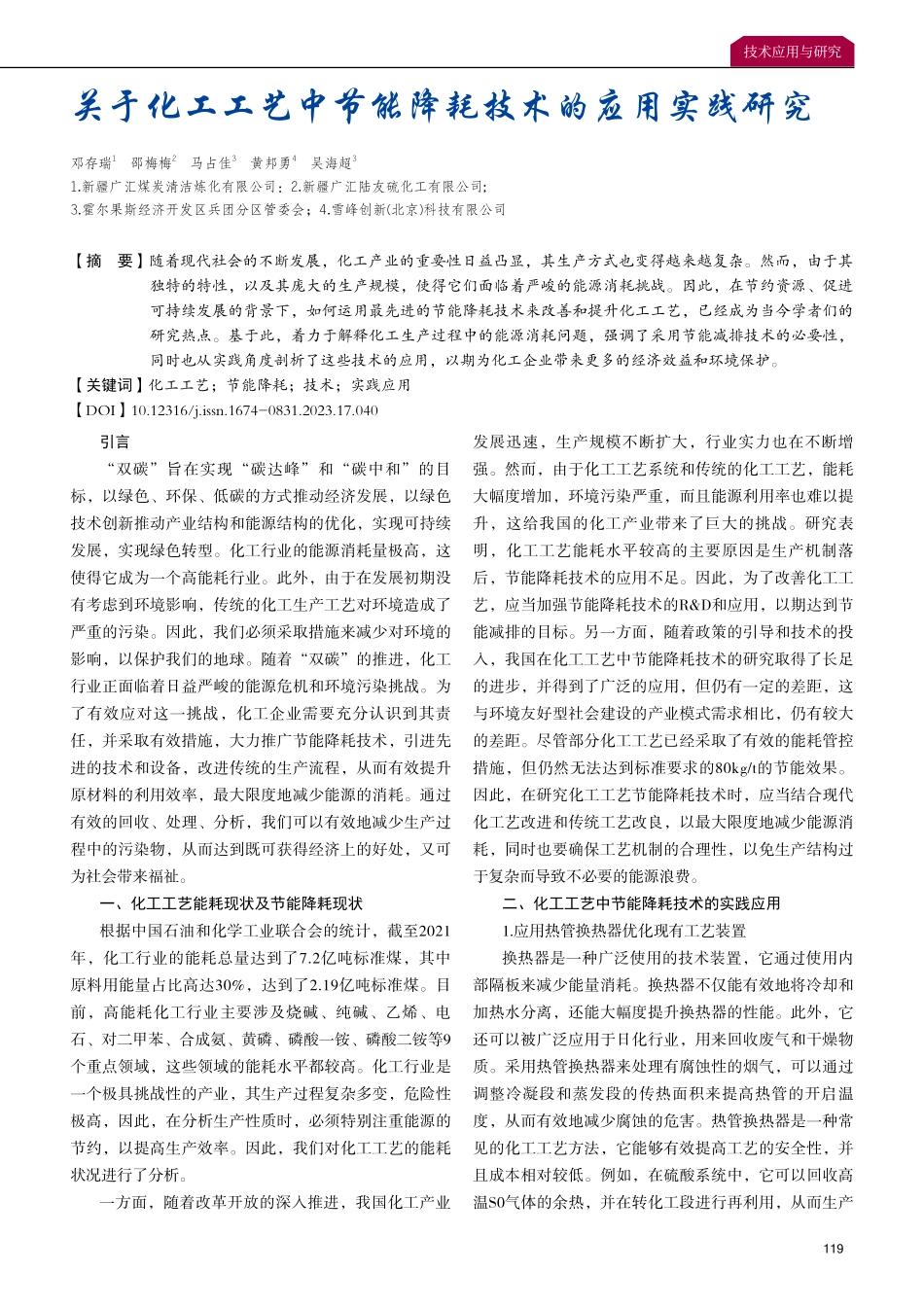 关于化工工艺中节能降耗技术的应用实践研究.pdf_第1页