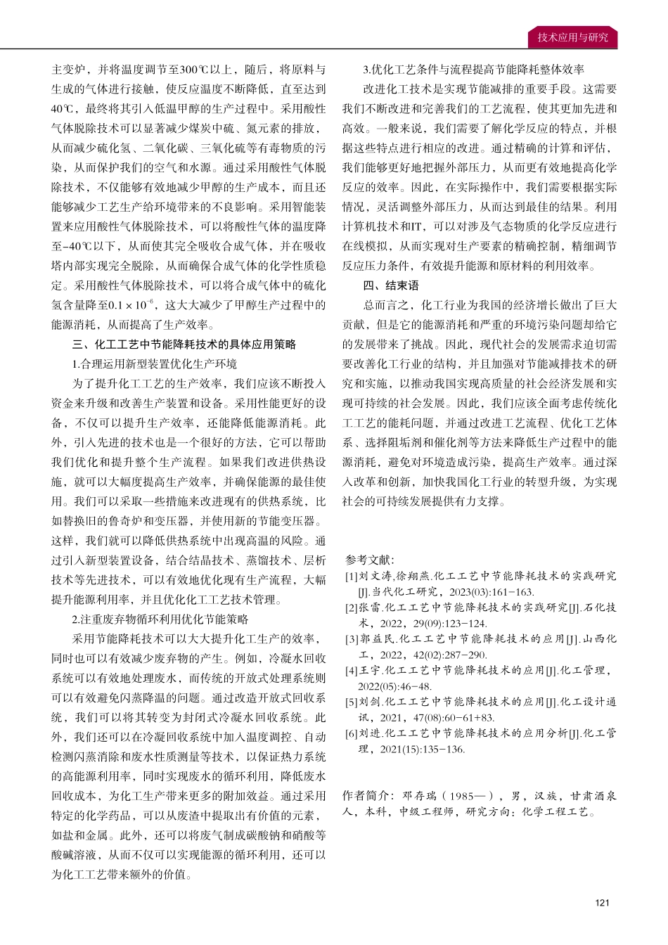 关于化工工艺中节能降耗技术的应用实践研究.pdf_第3页
