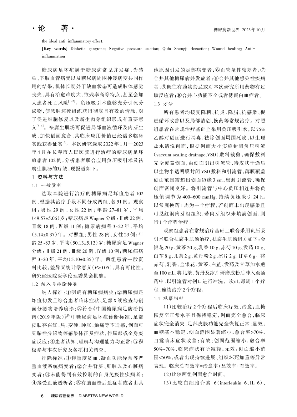 观察糖尿病足坏疽患者应用负压吸引术联合祛腐生肌汤治疗的效果.pdf_第2页