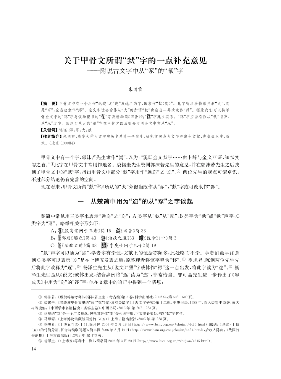 关于甲骨文所谓“■”字的一点补充意见———附说古文字中从“豕”的“献”字.pdf_第1页