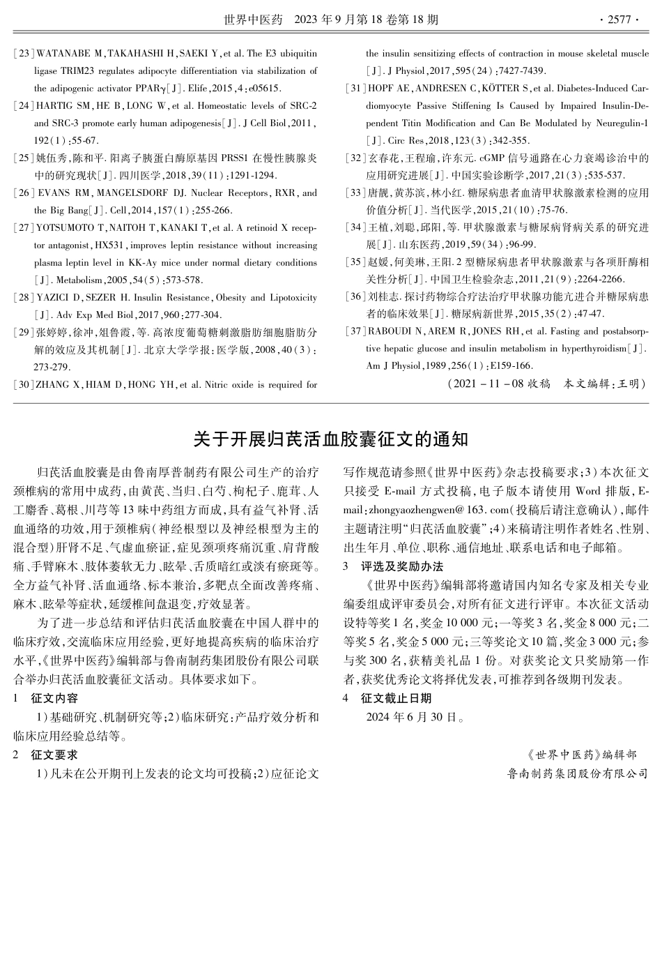 关于开展归芪活血胶囊征文的通知.pdf_第1页