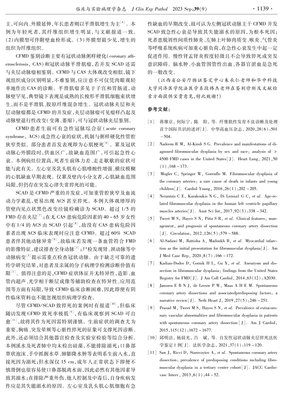 冠状动脉纤维肌性结构不良并发自发性冠状动脉夹层尸检及死因分析1例.pdf_第2页