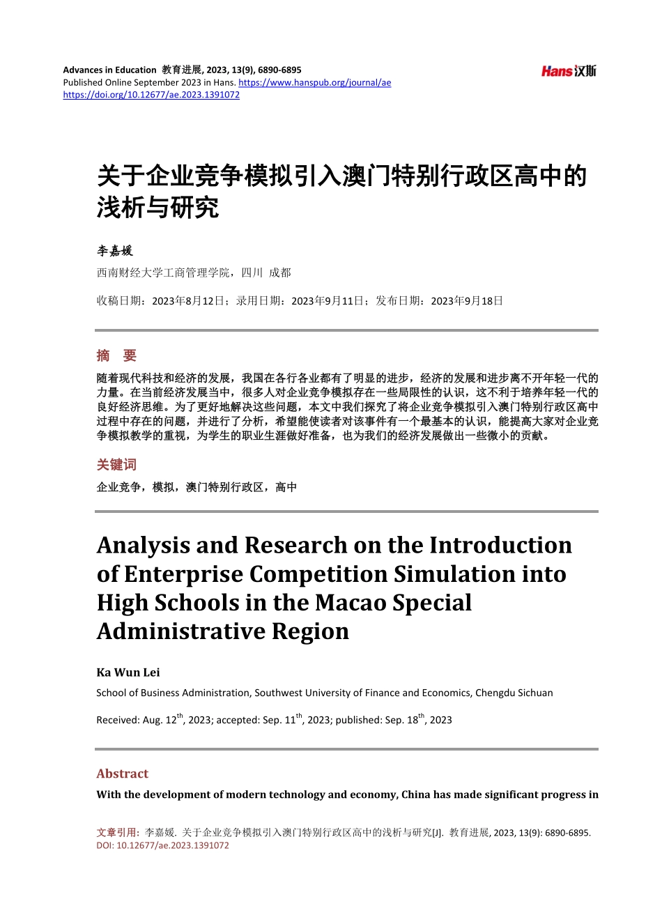 关于企业竞争模拟引入澳门特别行政区高中的浅析与研究 (1).pdf_第1页