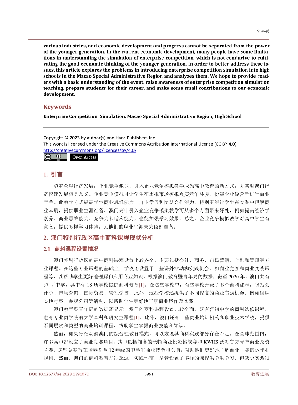 关于企业竞争模拟引入澳门特别行政区高中的浅析与研究 (1).pdf_第2页