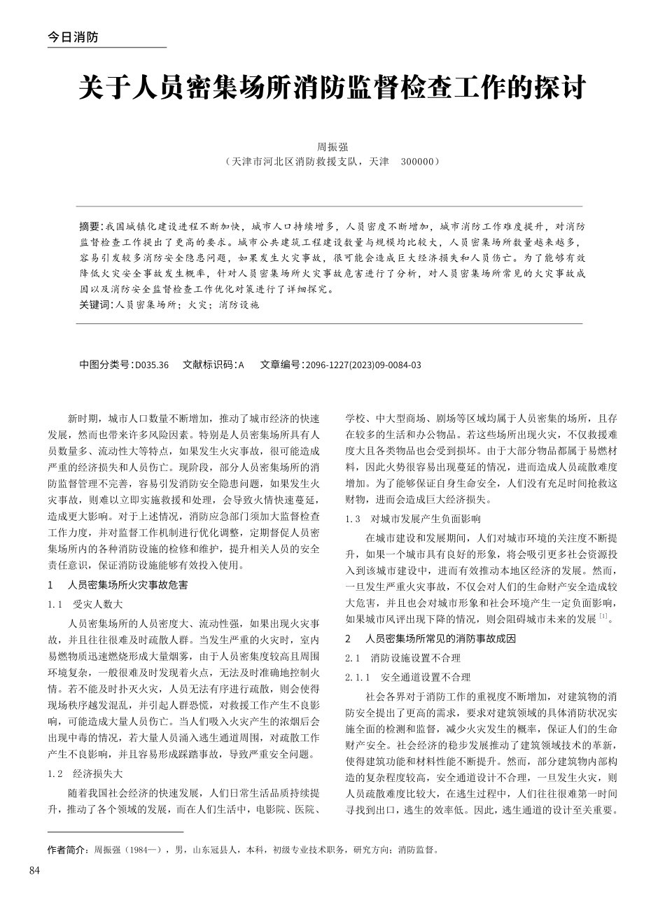 关于人员密集场所消防监督检查工作的探讨.pdf_第1页