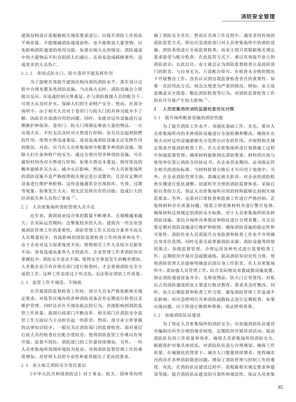 关于人员密集场所消防监督检查工作的探讨.pdf_第2页