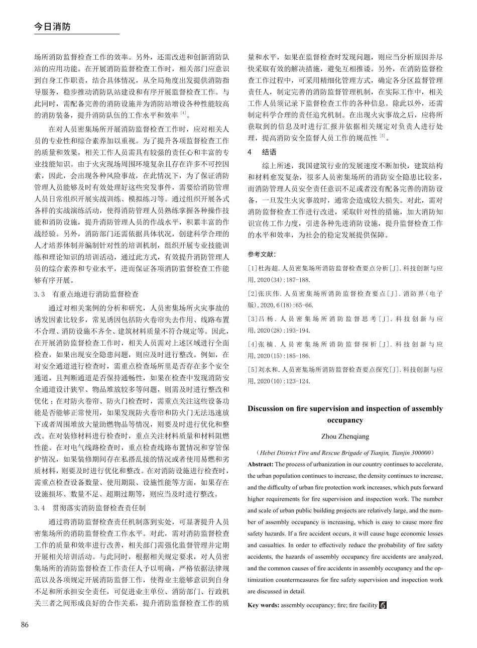 关于人员密集场所消防监督检查工作的探讨.pdf_第3页
