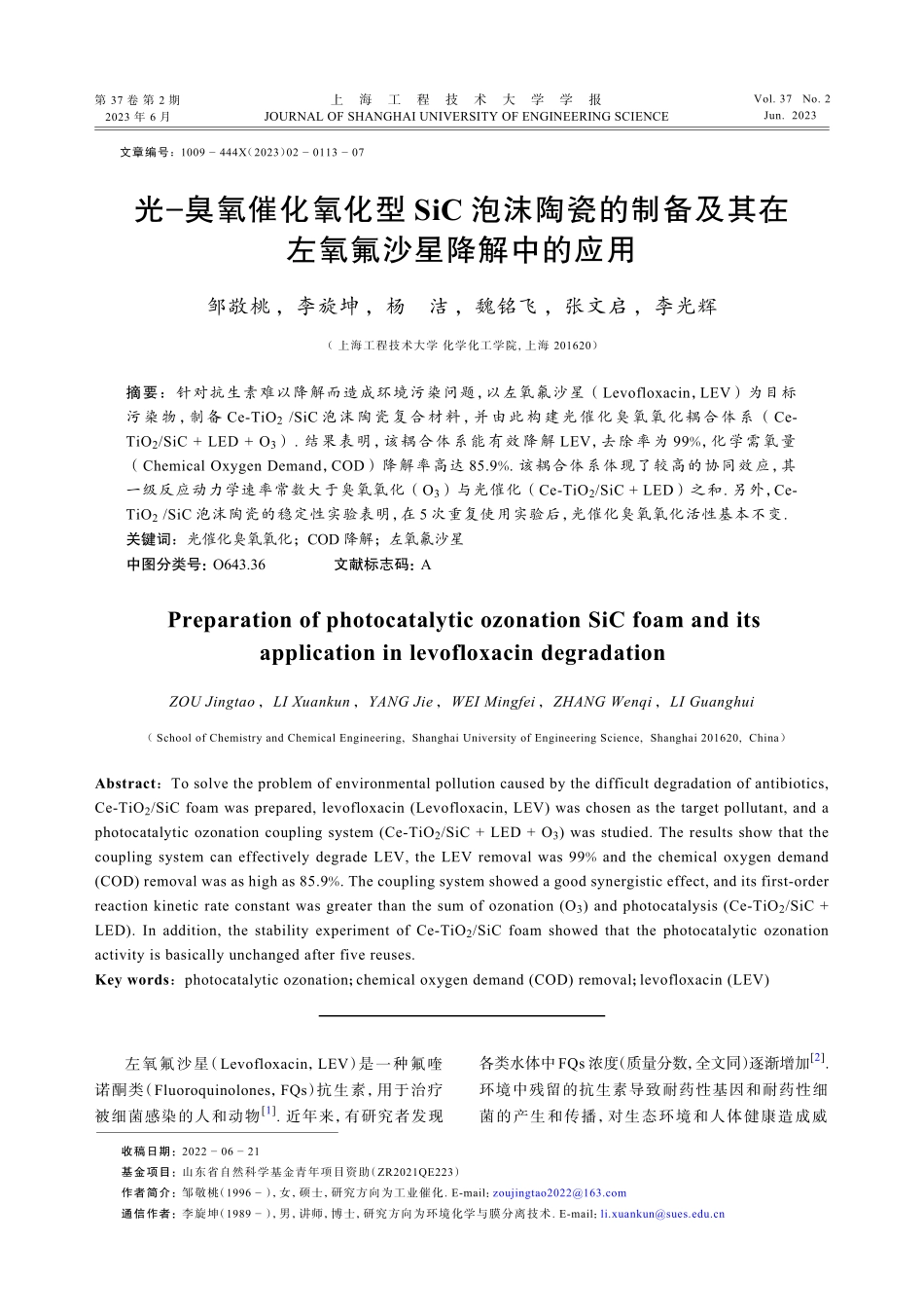 光−臭氧催化氧化型SiC泡沫陶瓷的制备及其在左氧氟沙星降解中的应用.pdf_第1页