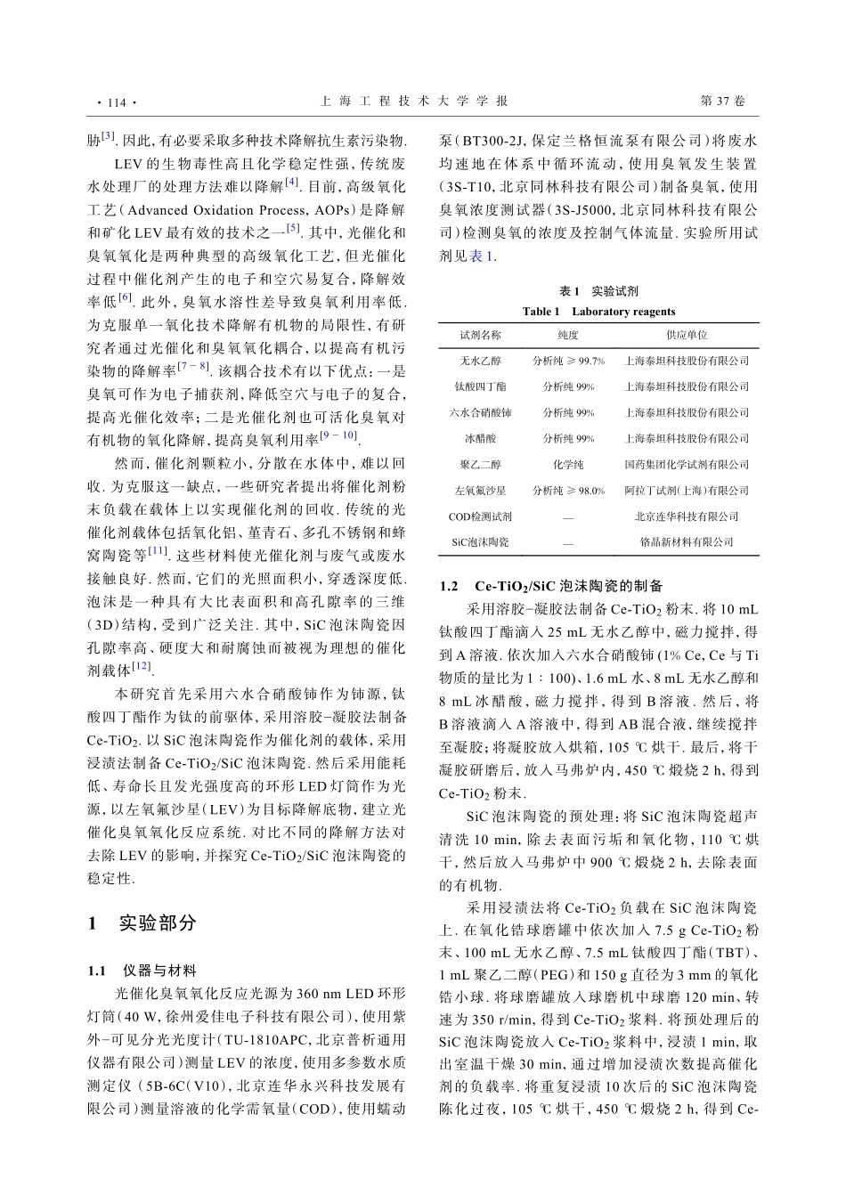 光−臭氧催化氧化型SiC泡沫陶瓷的制备及其在左氧氟沙星降解中的应用.pdf_第2页