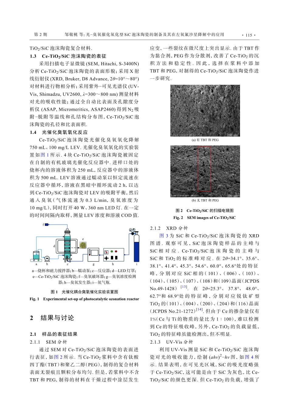 光−臭氧催化氧化型SiC泡沫陶瓷的制备及其在左氧氟沙星降解中的应用.pdf_第3页