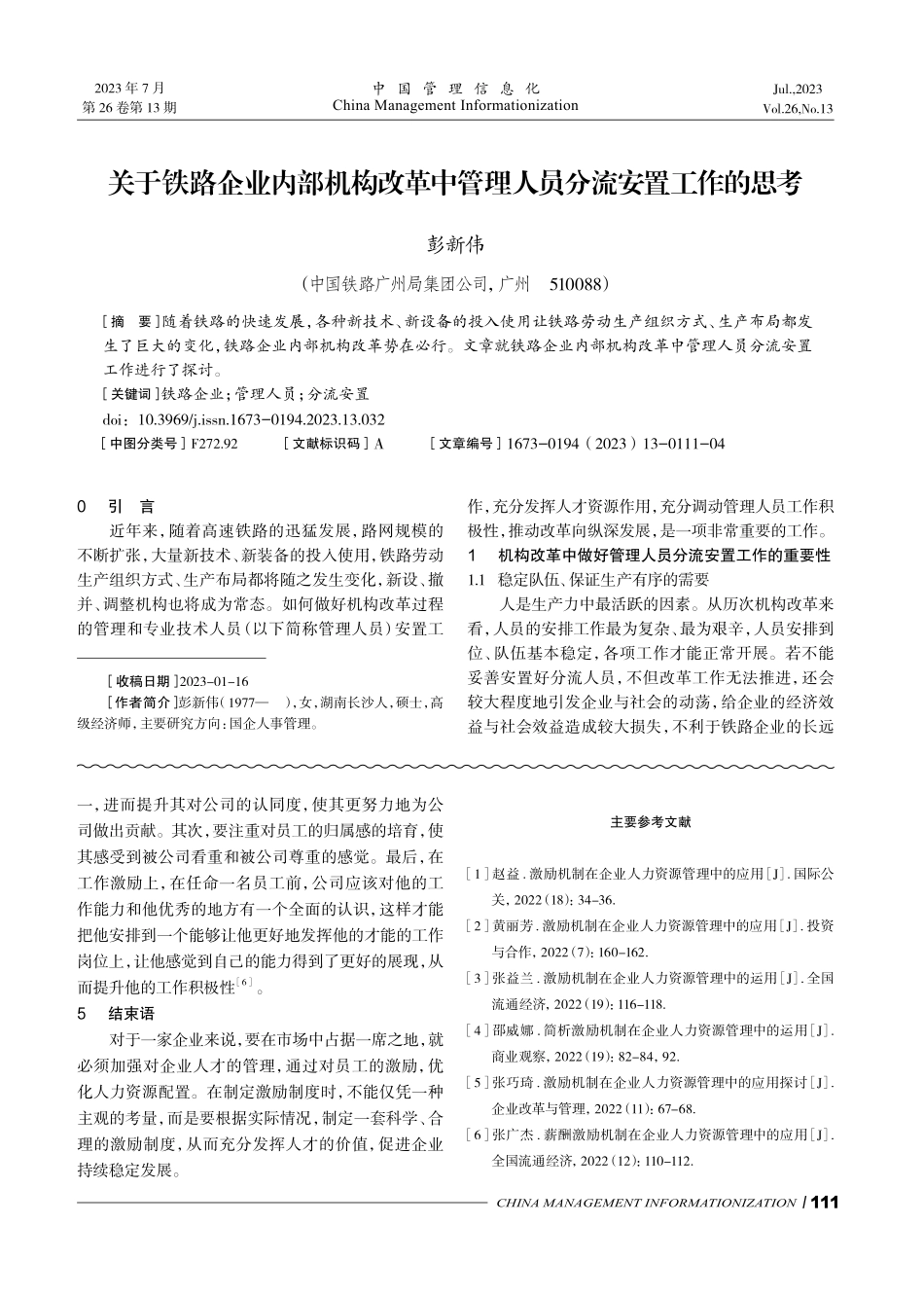 关于铁路企业内部机构改革中管理人员分流安置工作的思考.pdf_第1页