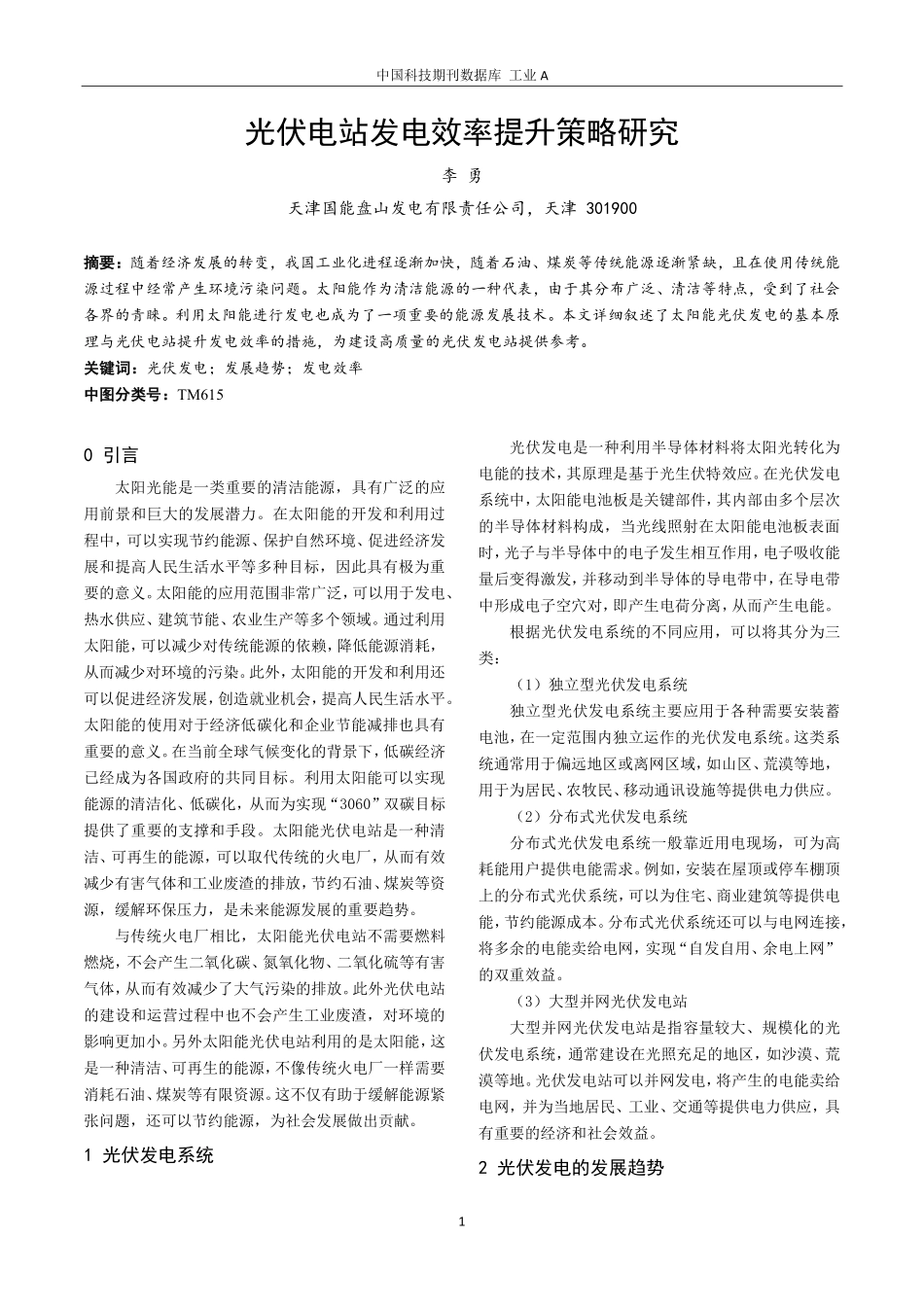 光伏电站发电效率提升策略研究.pdf_第1页