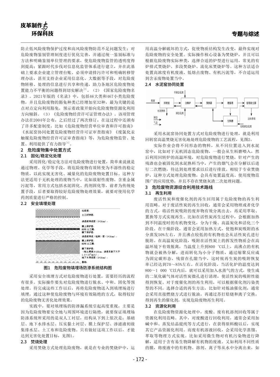 关于危险废物集中处置及资源综合利用路径的思考.pdf_第2页