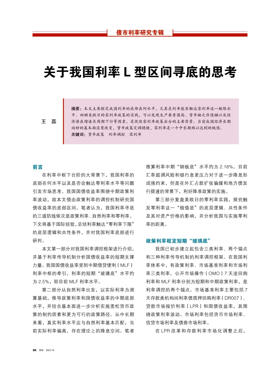 关于我国利率L型区间寻底的思考.pdf_第1页