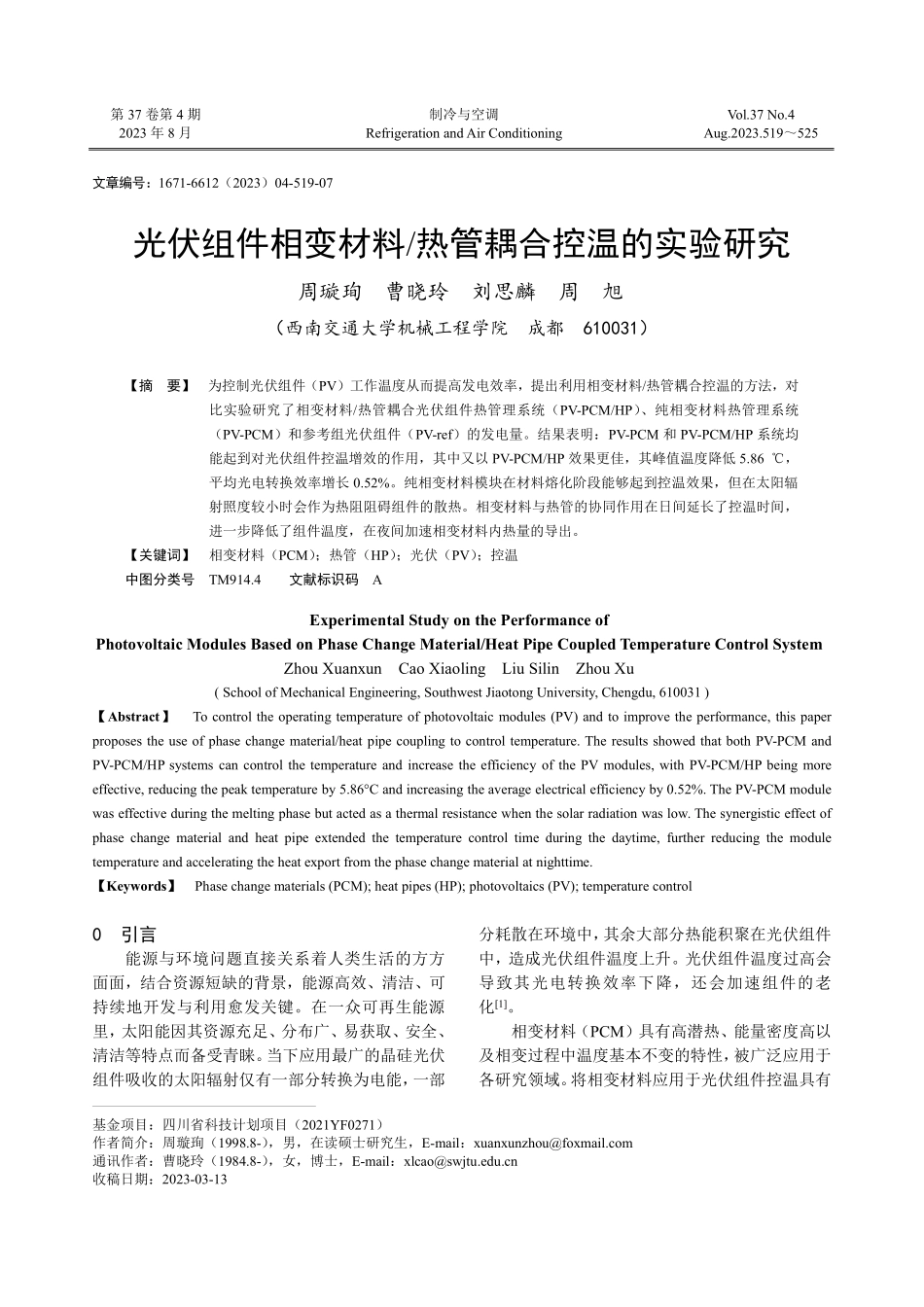光伏组件相变材料_热管耦合控温的实验研究.pdf_第1页