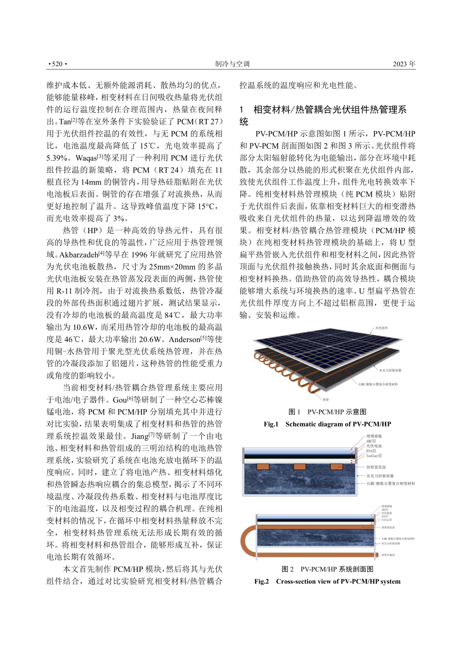 光伏组件相变材料_热管耦合控温的实验研究.pdf_第2页