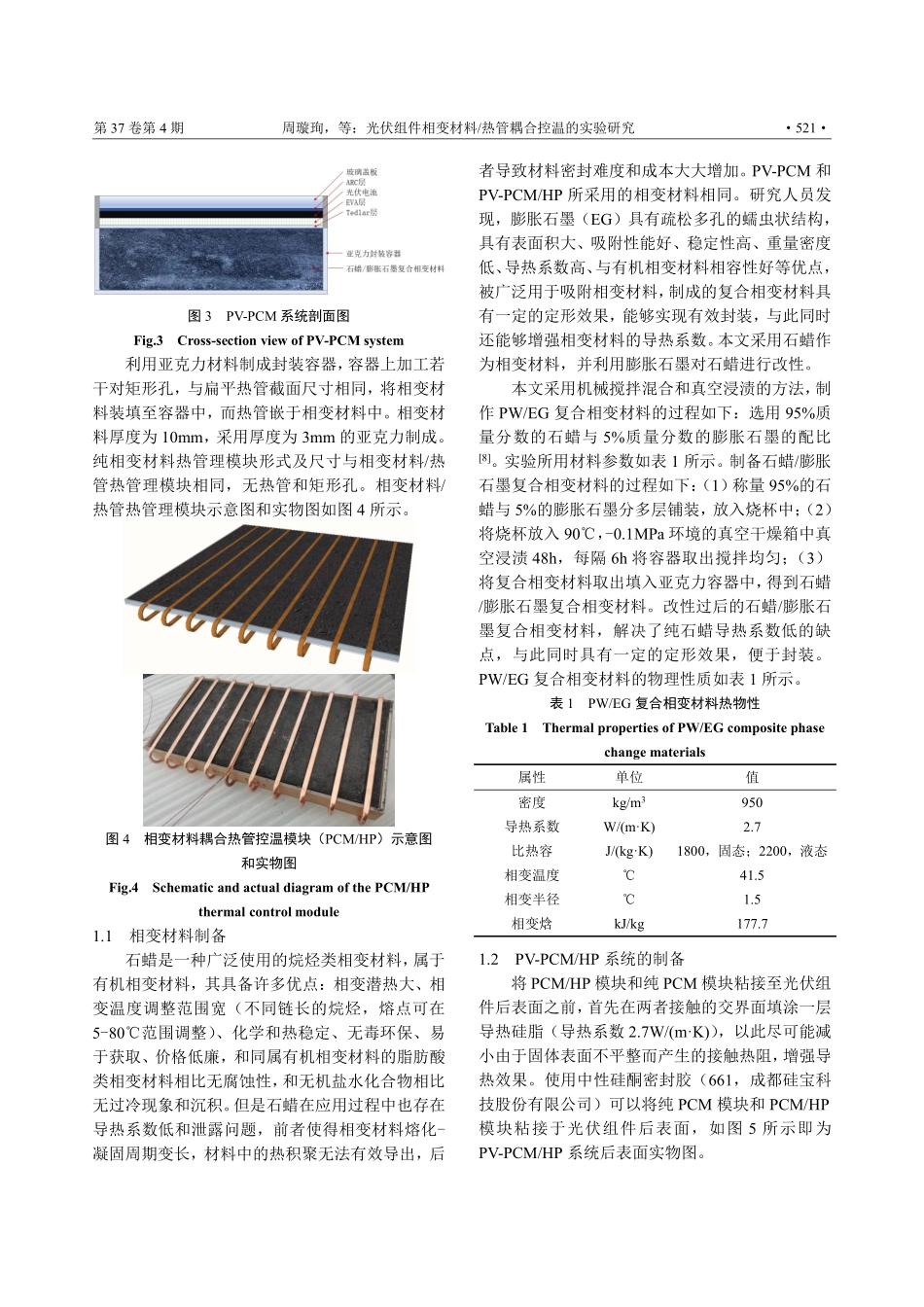 光伏组件相变材料_热管耦合控温的实验研究.pdf_第3页