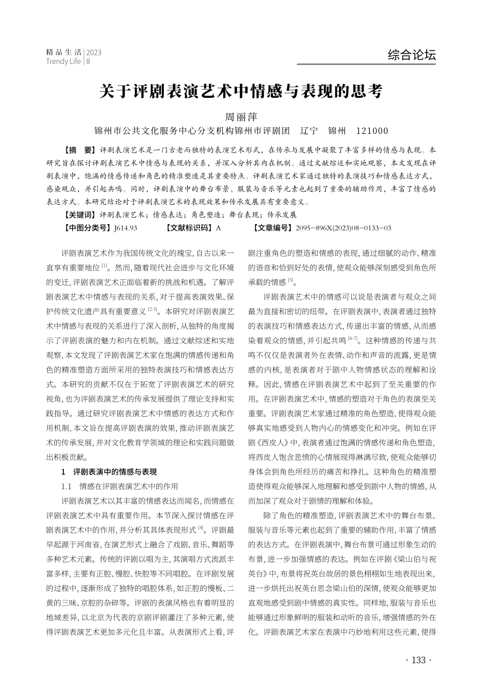 关于评剧表演艺术中情感与表现的思考.pdf_第1页