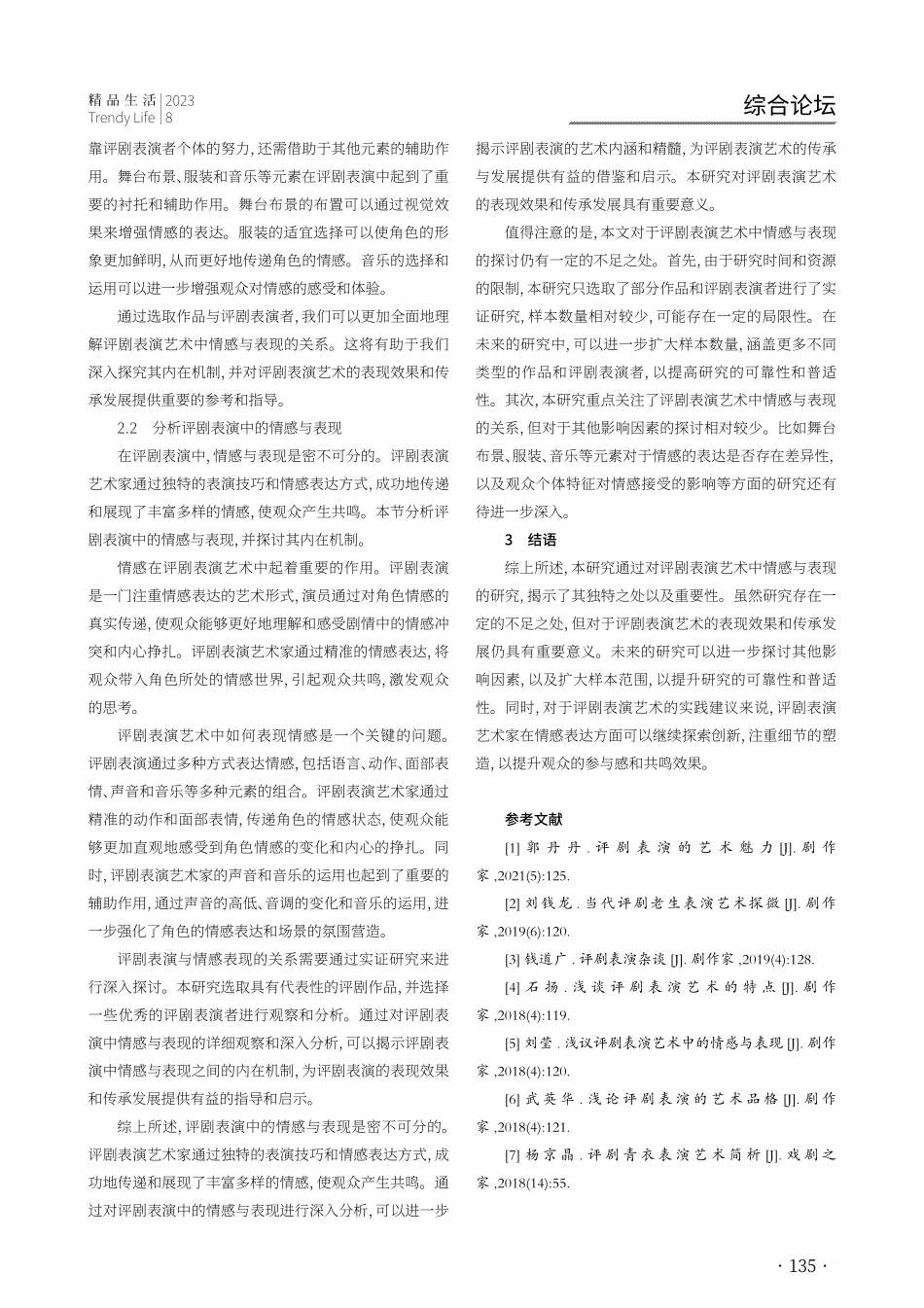 关于评剧表演艺术中情感与表现的思考.pdf_第3页