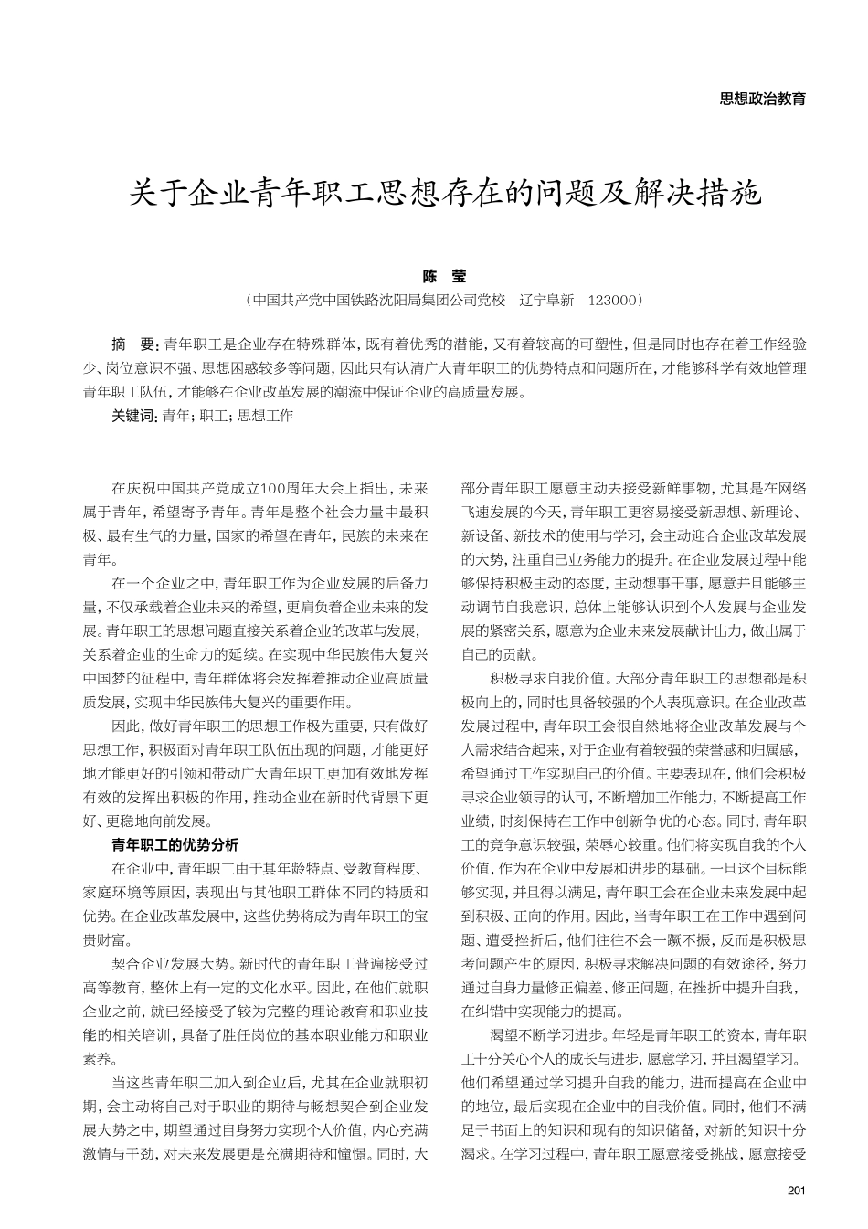 关于企业青年职工思想存在的问题及解决措施.pdf_第1页