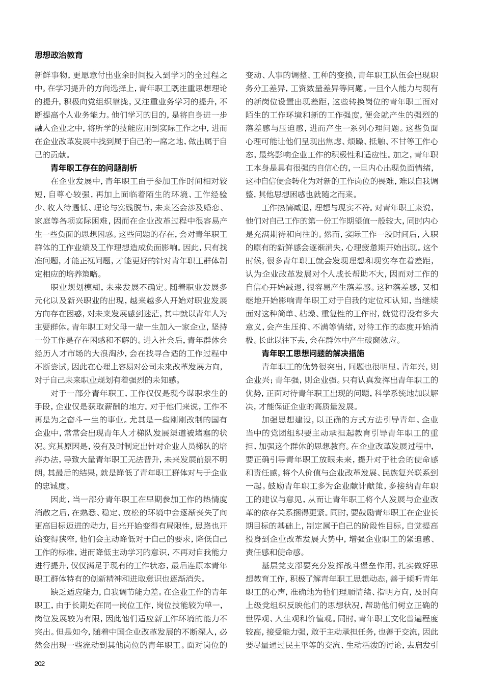 关于企业青年职工思想存在的问题及解决措施.pdf_第2页