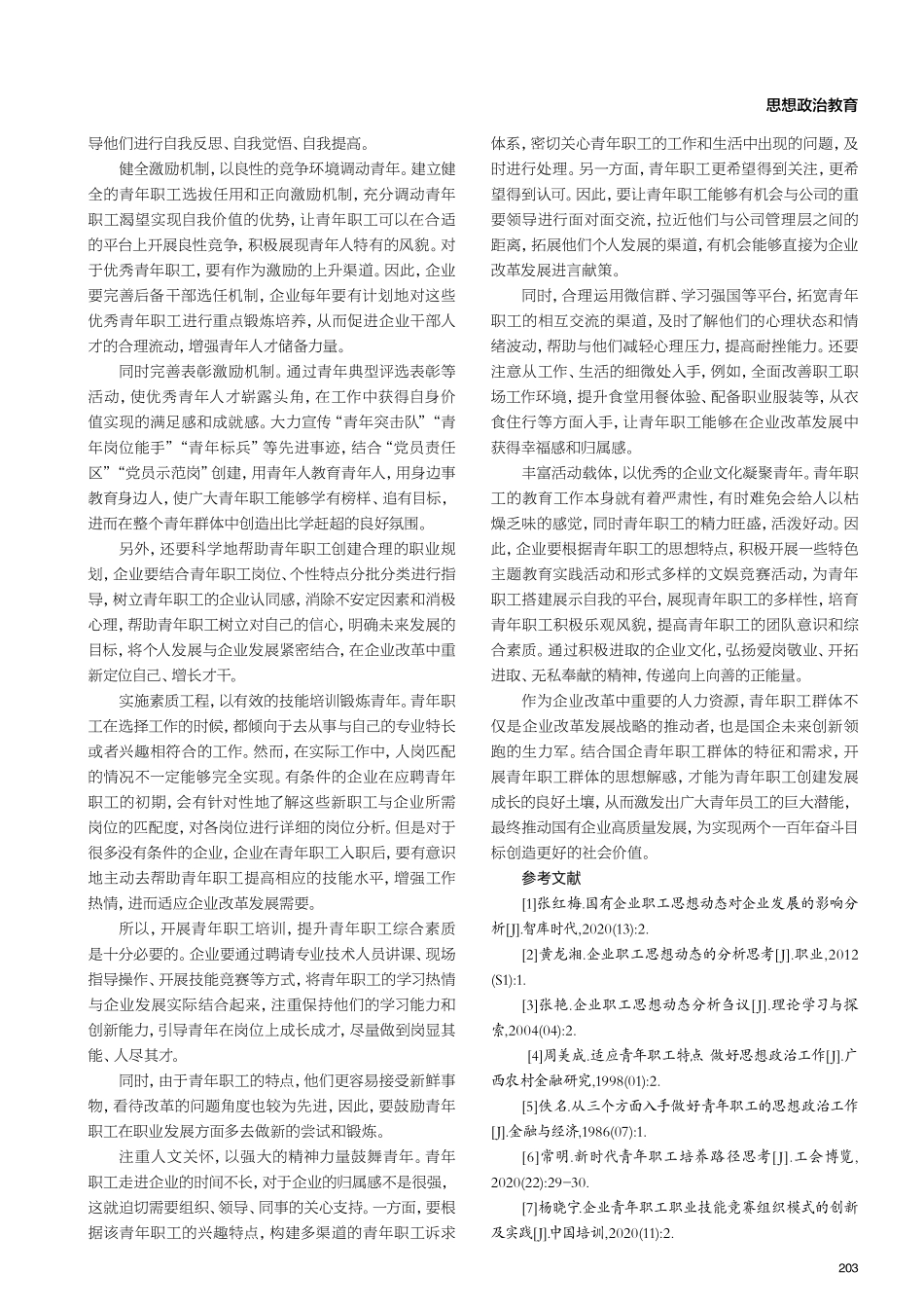 关于企业青年职工思想存在的问题及解决措施.pdf_第3页