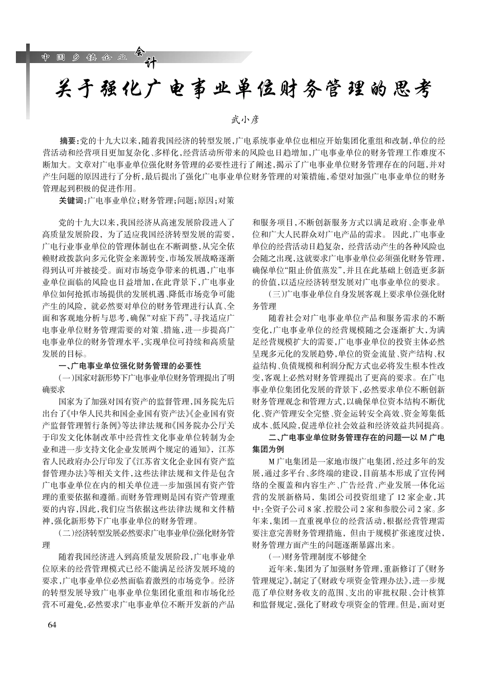 关于强化广电事业单位财务管理的思考.pdf_第1页