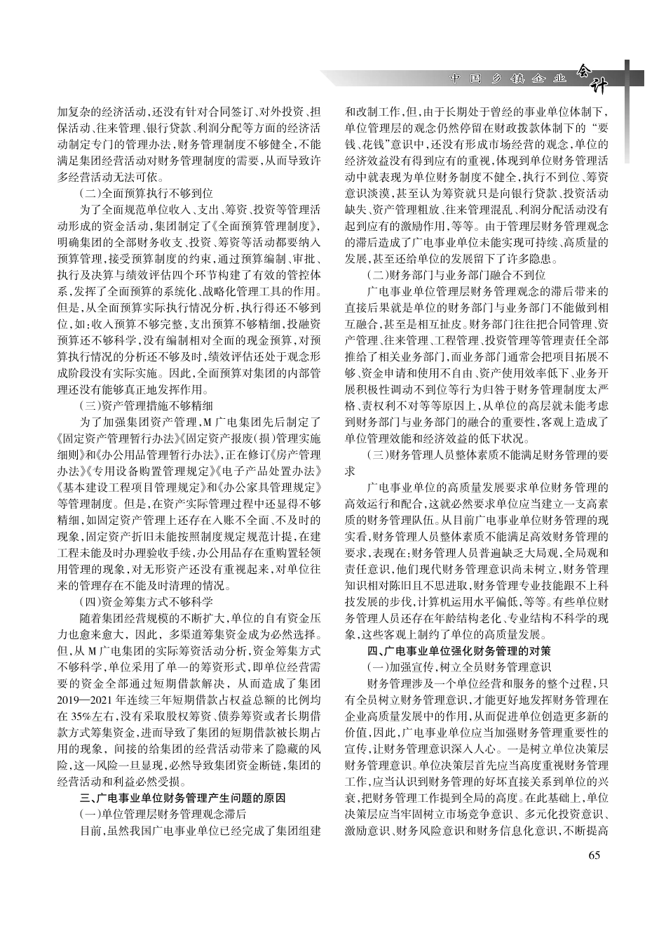 关于强化广电事业单位财务管理的思考.pdf_第2页