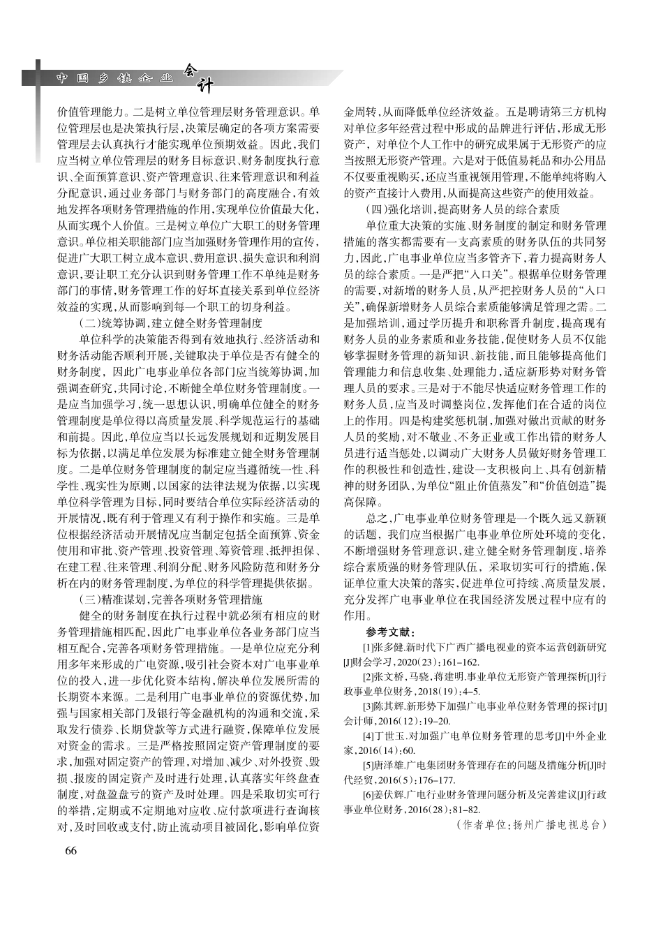 关于强化广电事业单位财务管理的思考.pdf_第3页