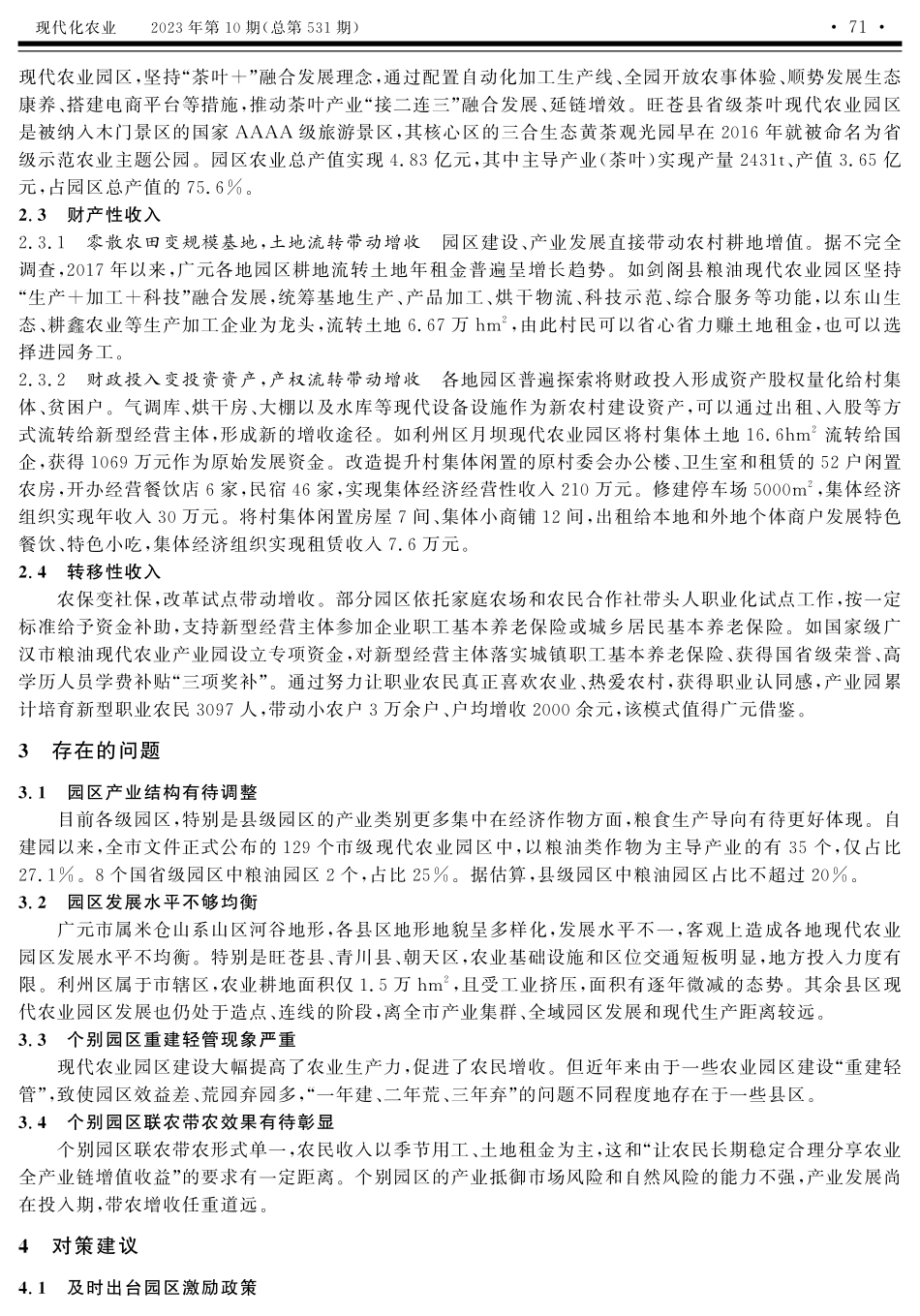 关于如何带动农民增收对策的思考——以广元现代农业园区发展为例.pdf_第3页