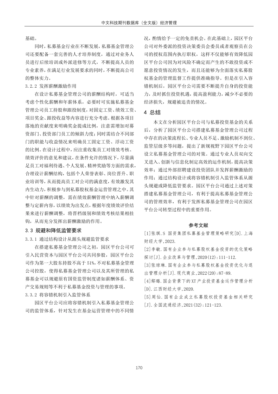 关于园区平台公司搭建私募基金管理公司的研究.pdf_第3页