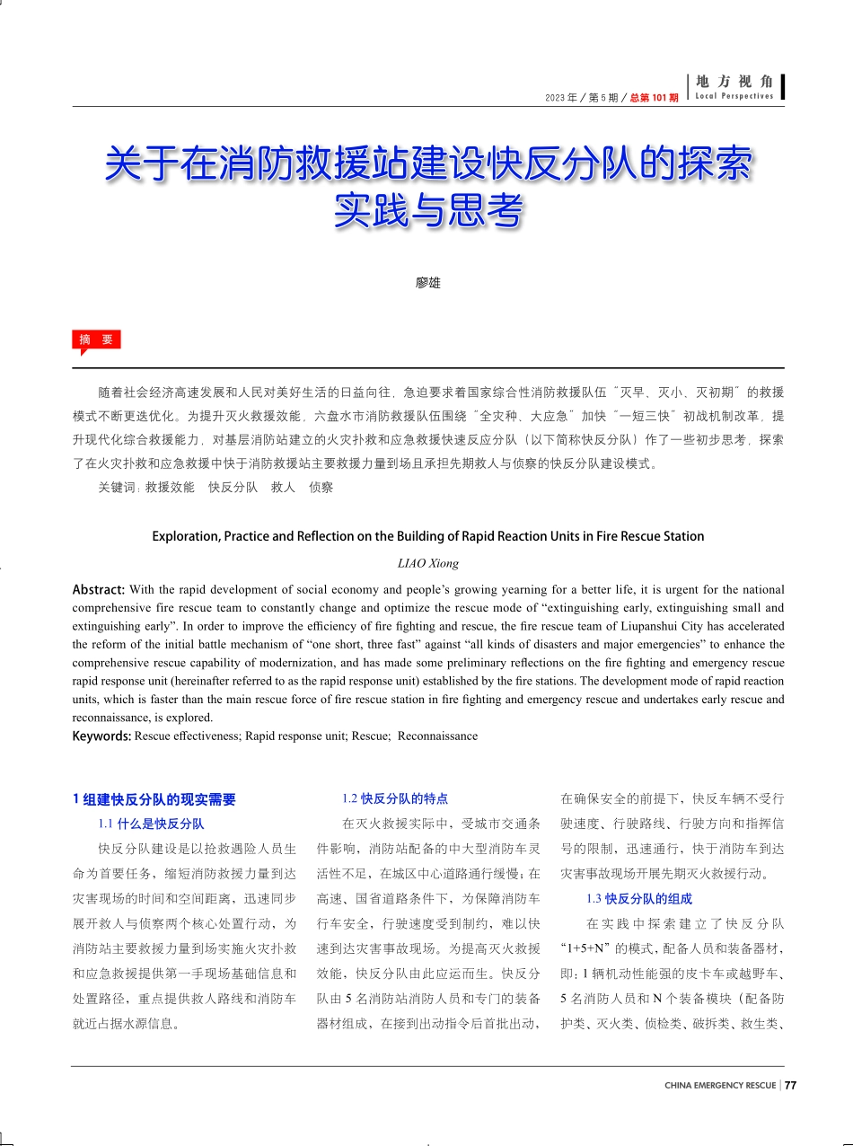 关于在消防救援站建设快反分队的探索实践与思考.pdf_第1页