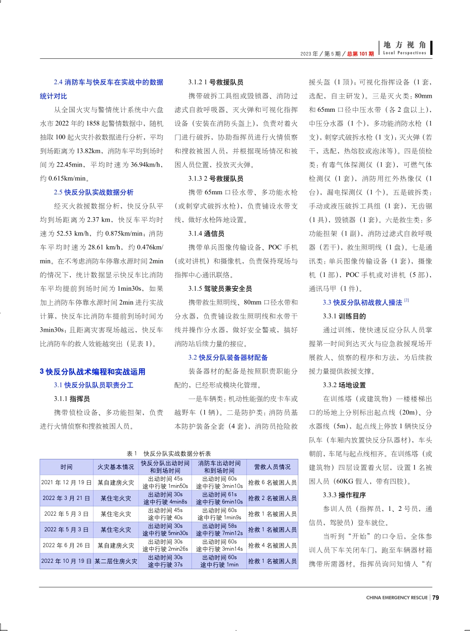 关于在消防救援站建设快反分队的探索实践与思考.pdf_第3页