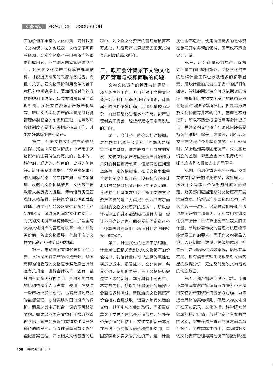 关于政府会计背景下文物文化资产的管理与核算.pdf_第2页