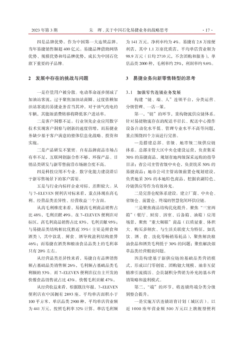 关于中国石化易捷业务的战略思考.pdf_第2页
