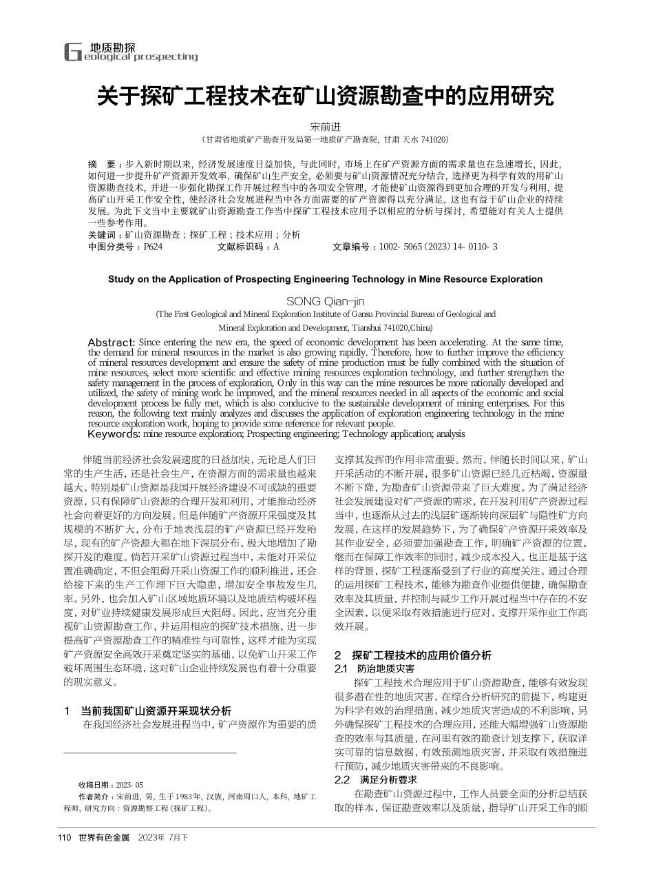 关于探矿工程技术在矿山资源勘查中的应用研究.pdf_第1页