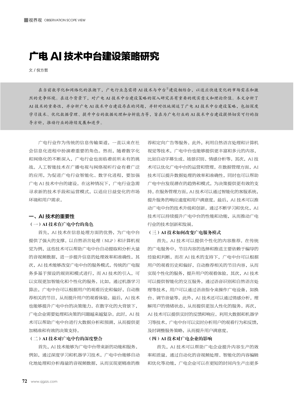广电AI技术中台建设策略研究.pdf_第1页