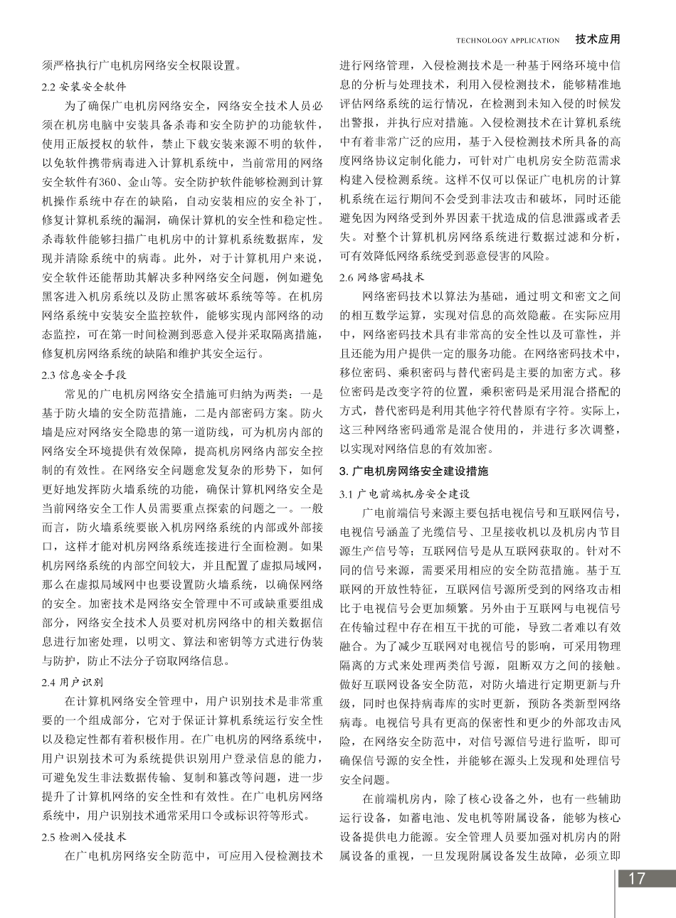 广电机房网络安全影响因素及防范措施.pdf_第2页