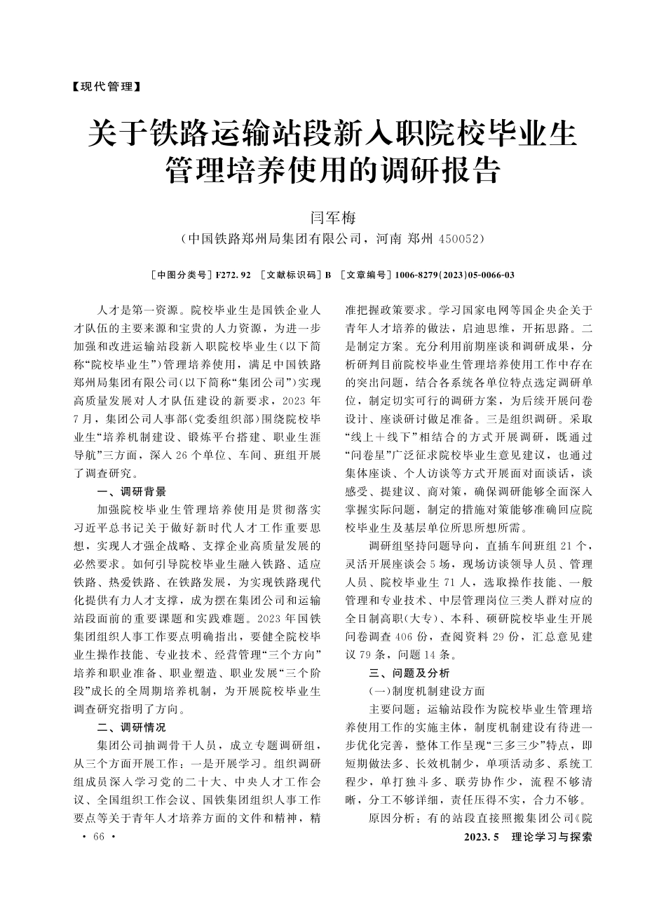 关于铁路运输站段新入职院校毕业生管理培养使用的调研报告.pdf_第1页