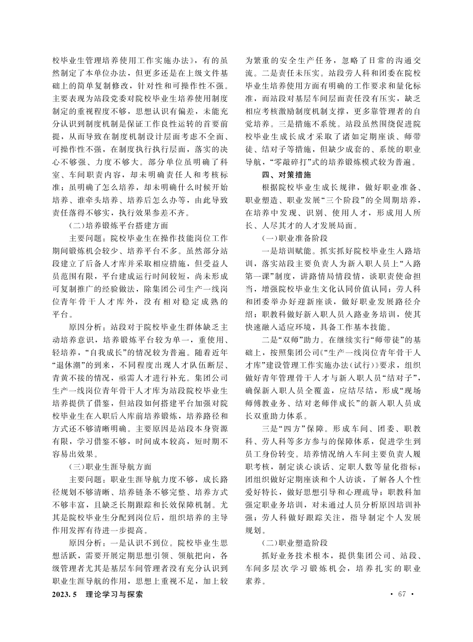 关于铁路运输站段新入职院校毕业生管理培养使用的调研报告.pdf_第2页