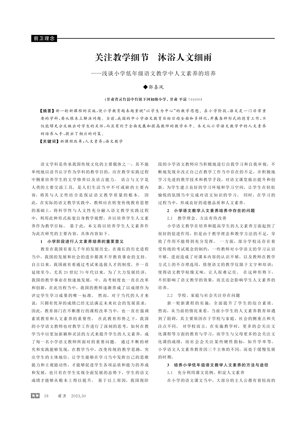 关注教学细节 沐浴人文细雨——浅谈小学低年级语文教学中人文素养的培养.pdf_第1页