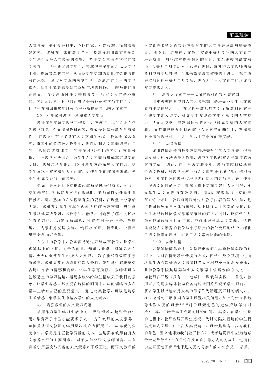 关注教学细节 沐浴人文细雨——浅谈小学低年级语文教学中人文素养的培养.pdf_第2页