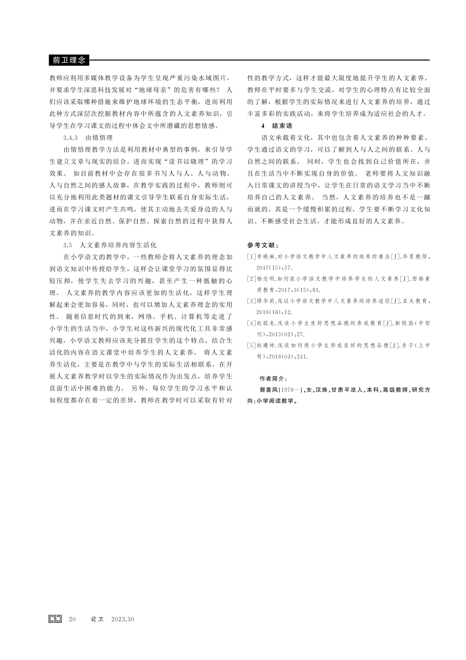 关注教学细节 沐浴人文细雨——浅谈小学低年级语文教学中人文素养的培养.pdf_第3页
