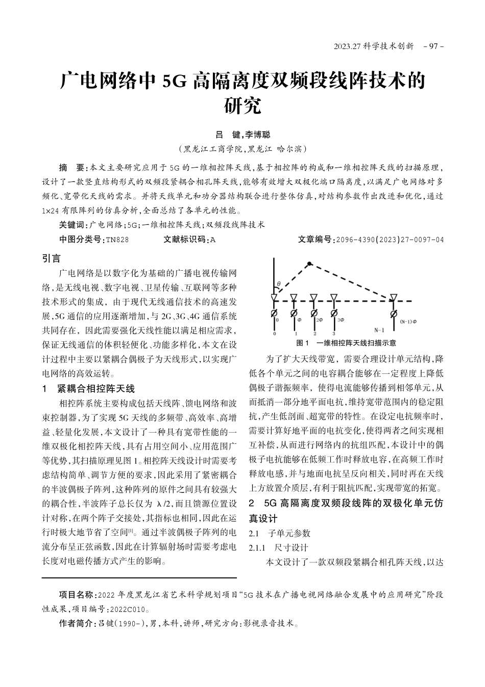 广电网络中5G高隔离度双频段线阵技术的研究.pdf_第1页