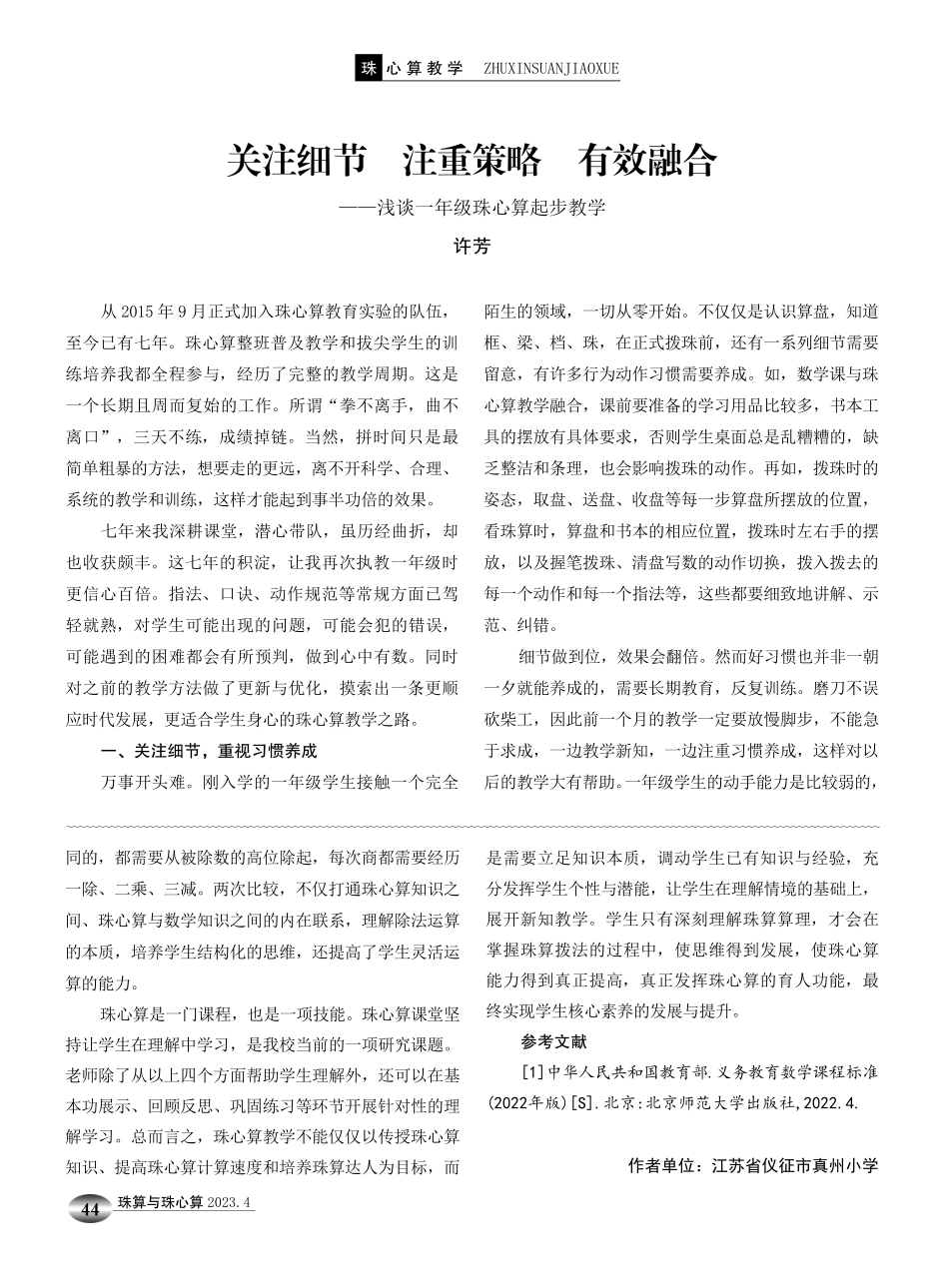 关注细节 注重策略 有效融合——浅谈一年级珠心算起步教学.pdf_第1页