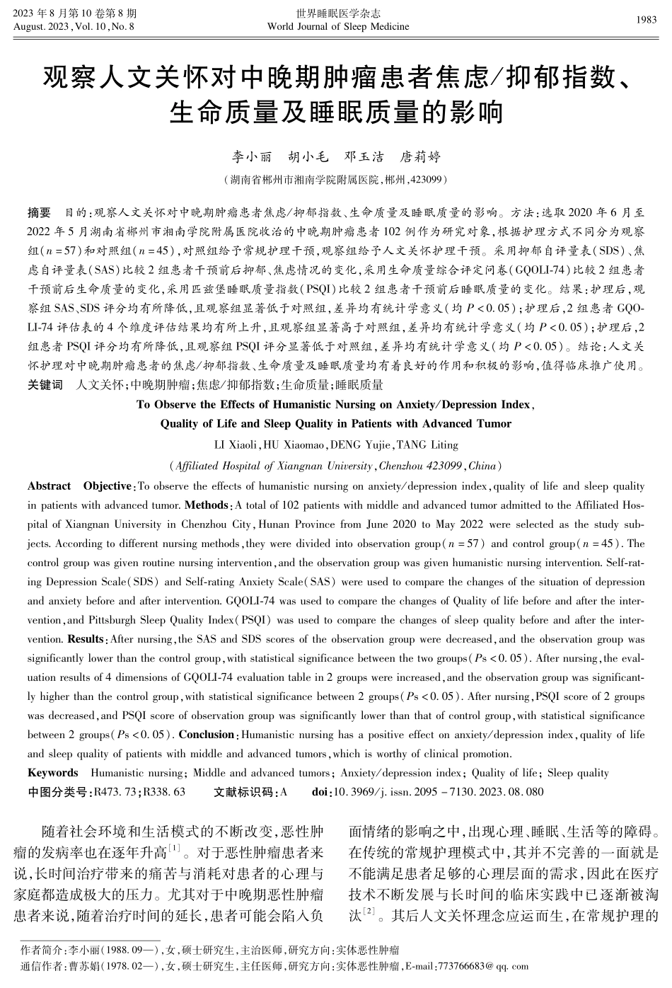 观察人文关怀对中晚期肿瘤患者焦虑_抑郁指数、生命质量及睡眠质量的影响.pdf_第1页